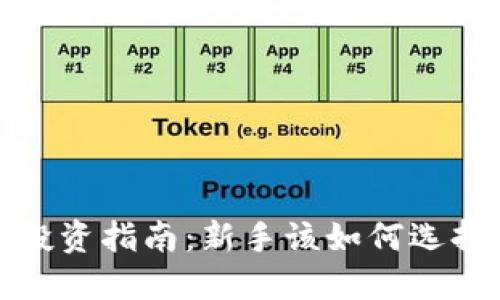 2023年虚拟币投资指南：新手该如何选择合适的虚拟币？