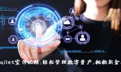 **TPWallet宣传视频：轻松管理数字资产，拥抱新金