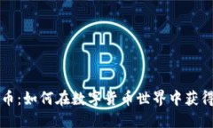 虚拟币分币：如何在数字