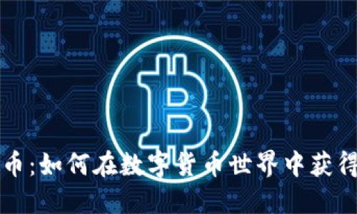 虚拟币分币：如何在数字货币世界中获得更高回报