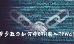 一步步教你如何将ETH转入TPWallet
