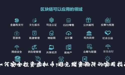 如何安全投资虚拟币：避免赌资陷阱的实用指南