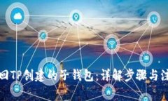 如何找回TP创建的子钱包：详解步骤与注意事项