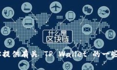 很抱歉，我无法直接访问互联网或具体网站，包