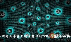 如何将火币资产安全转移到TP冷钱包？全面指导