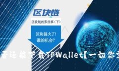 iOS设备是否还能下载TPWallet？一切你需要知道的