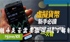 从TPWallet转币是否需要验证码？了解转账安全机制