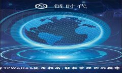 墨客TPWallet使用指南：轻松管理你的数字资产