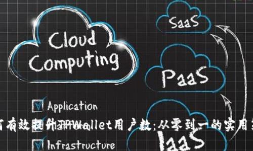 如何有效提升TPWallet用户数：从零到一的实用策略