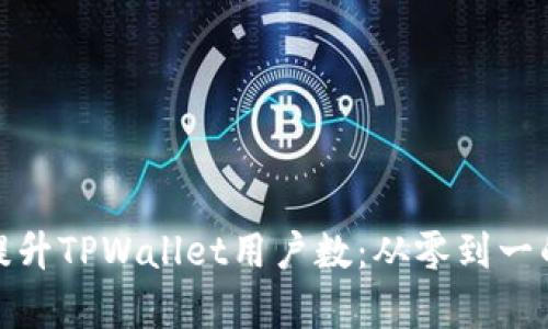 如何有效提升TPWallet用户数：从零到一的实用策略