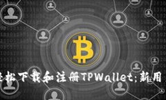 如何轻松下载和注册TPWa