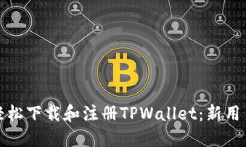 如何轻松下载和注册TPWallet：新用户攻略