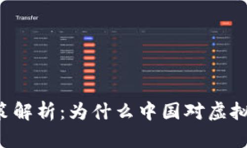 中国虚拟币政策解析：为什么中国对虚拟币持抵触态度？