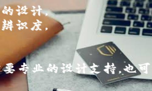 为了设计TPWallet的logo，您可以按照以下步骤进行：

### 设计TPWallet Logo的步骤

1. **确定品牌理念**：
   - 在设计之前，了解TPWallet的核心价值和目标受众。这将帮助您设计出更符合品牌气质的logo。

2. **选择配色方案**：
   - 选择与品牌形象相符的颜色。通常，使用2-3种主要颜色可以使logo更具辨识度。结合金融科技的属性，可选用蓝色（象征信任）、绿色（象征安全）或紫色（象征创新）。

3. **选择字体**：
   - 字体应该清晰易读，同时也要与品牌形象相符。可以考虑现代感强的无衬线字体，或者略带科技感的字体。

4. **设计图形元素**：
   - 可以在logo中加入与数字资产、钱包、技术相关的图形元素。比如，图标可以是一个简化的钱包图形，也可以是代表区块链的几何图形。

5. **草图构思**：
   - 在纸上或使用设计软件（如Adobe Illustrator、Canva等）绘制几个草图，探索不同的布局和组合。

6. **数字化设计**：
   - 根据选择的草图，使用设计软件制作数字版的logo。在这一过程中，可以调整颜色、字体和图形元素，直到达到满意的效果。

7. **获取反馈**：
   - 在最终敲定logo之前，向同事、目标用户或设计师寻求反馈，了解logo是否清晰传达了品牌信息。

8. **最终调整和输出**：
   - 根据反馈进行必要的调整，确保logo在不同尺寸和背景下都能清晰可见。最后，导出不同格式的文件，以便用于不同场景（如网站、名片、社交媒体等）。

### 设计提示

- **保持简洁**：一个好的logo通常是简单且易于记忆的，避免过于复杂的设计。
- **可延展性**：确保logo在各种媒介（如印刷、数字）上都能保持良好的辨识度。
- **时间考验**：设计一个经典的logo，不要太过于追随短暂的潮流。

通过以上步骤，您可以设计出一个符合TPWallet品牌形象的logo。如果需要专业的设计支持，也可以考虑聘请设计师或使用在线logo设计平台。