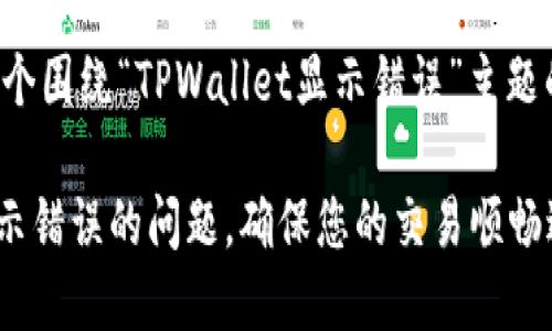 在这里，我为你提供一个围绕“TPWallet显示错误”主题的、关键词和内容大纲：

如何解决TPWallet显示错误的问题，确保您的交易顺畅进行