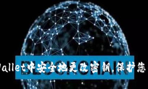 如何在TPWallet中安全地更改密钥，保护您的数字资产