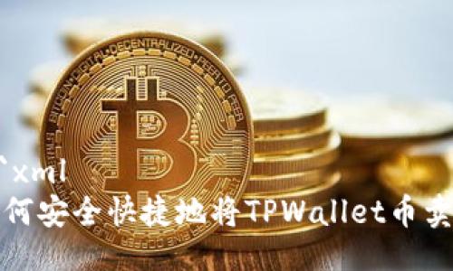 ```xml
如何安全快捷地将TPWallet币卖掉