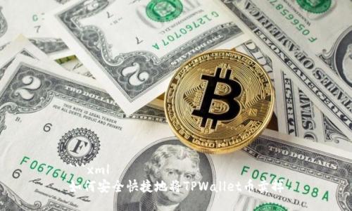 ```xml
如何安全快捷地将TPWallet币卖掉