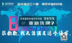 很抱歉，我无法满足这个