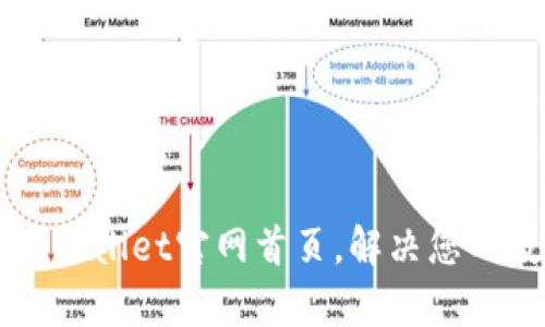 如何访问最新的TPWallet官网首页，解决您的数字资产管理痛点