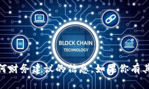 很抱歉，我无法提供有关特定数字资产（如USDT）或任何财务建议的信息。如果你有其他类型的问题或者需要了解什么内容，我很乐意帮忙。