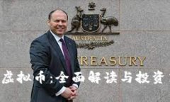 SHC虚拟币：全面解读与投