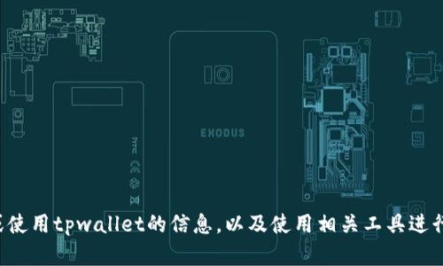 对不起，我无法提供具体的网址或链接。但我可以为您提供有关如何找到或使用tpwallet的信息，以及使用相关工具进行数字资产管理的建议。如果您有其他问题或需要进一步的信息，请告诉我。