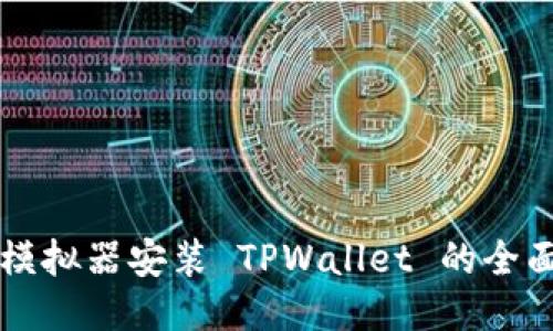 电脑模拟器安装 TPWallet 的全面指南
