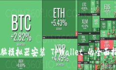 电脑模拟器安装 TPWallet 的全面指南