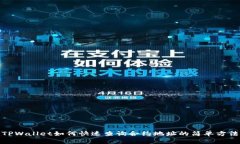 TPWallet如何快速查询合约地址的简单方法