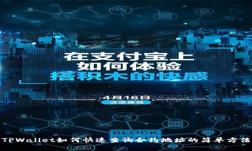 TPWallet如何快速查询合约地址的简单方法