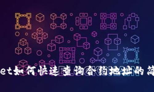 TPWallet如何快速查询合约地址的简单方法