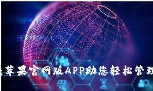 TPWallet：苹果官网版APP助您轻松管理数字资产