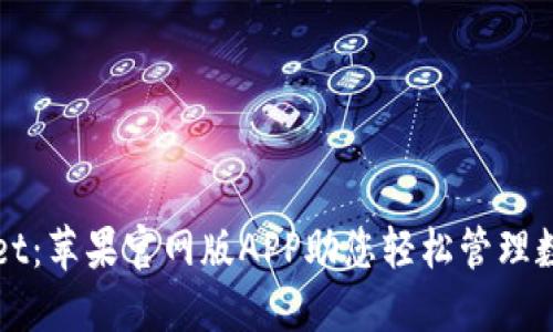 TPWallet：苹果官网版APP助您轻松管理数字资产