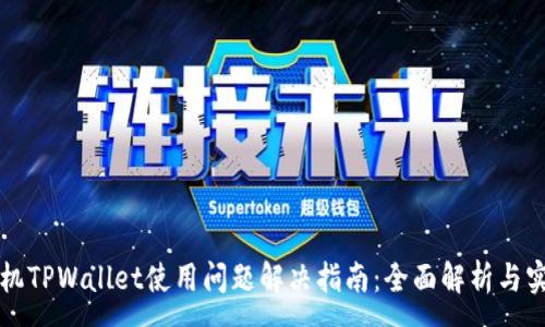 :
苹果手机TPWallet使用问题解决指南：全面解析与实用技巧