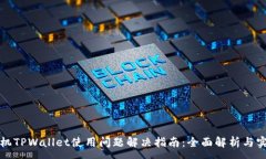 :苹果手机TPWallet使用问题解决指南：全面解析与