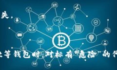 在TPWallet中，代币显示“危险”的信息，通常是指