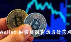 TPWallet：如何辨别真伪与防范风险
