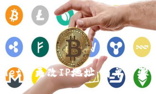 如何在TPWallet中更改IP地址：简单步骤解决用户困扰