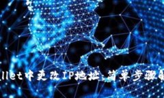 如何在TPWallet中更改IP地址：简单步骤解决用户困