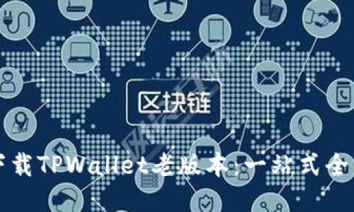 如何下载TPWallet老版本：一站式全面指南