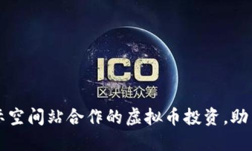 如何参与与国际空间站合作的虚拟币投资，助力太空探索未来