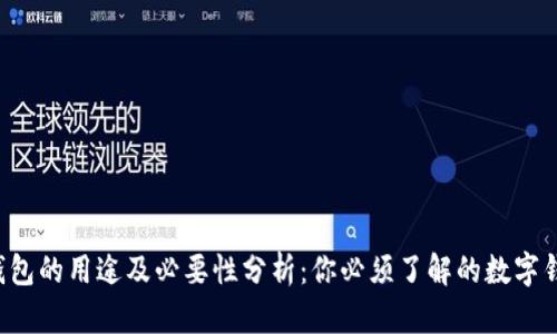 TP钱包的用途及必要性分析：你必须了解的数字钱包！