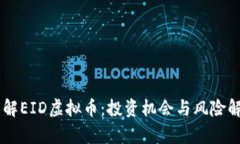 了解EID虚拟币：投资机会