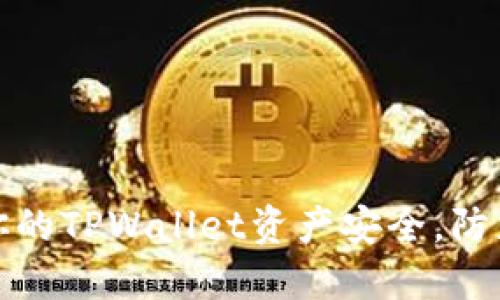如何保护你的TPWallet资产安全，防止资金被盗