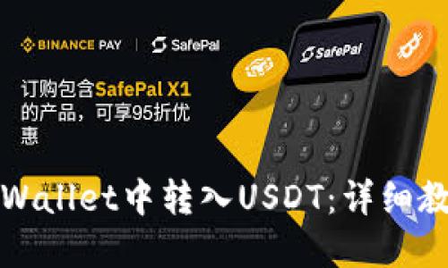 如何在TPWallet中转入USDT：详细教程与技巧