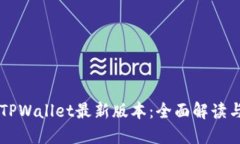 苹果手机TPWallet最新版本：全面解读与使用指南