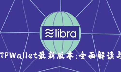 苹果手机TPWallet最新版本：全面解读与使用指南