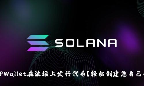 如何通过TPWallet在波场上发行代币？轻松创建您自己的数字资产