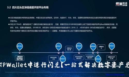 如何在TPWallet中进行闪兑？一站式解决数字资产兑换难题